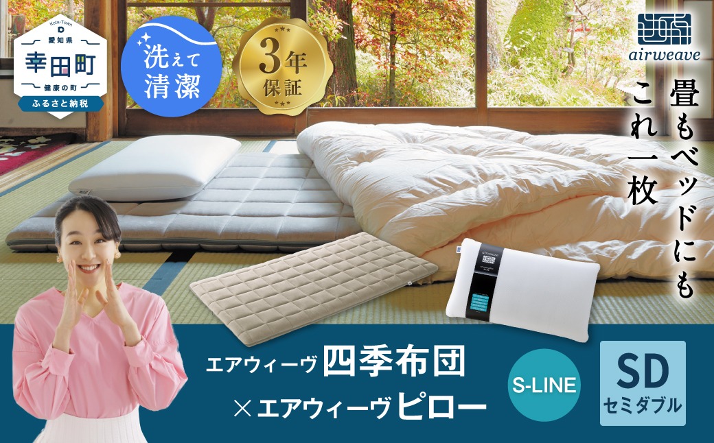 エアウィーヴ 四季布団 セミダブル×ピロー S-LINE セット マットレス