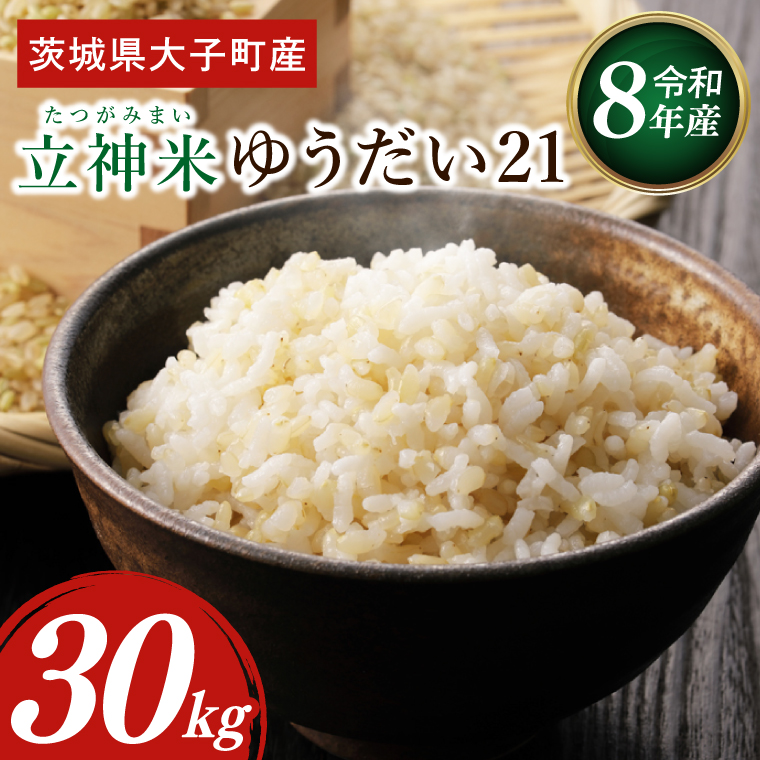 金賞農家が栽培した家庭用米】立神米「ゆうだい21」30kg（玄米）令和8