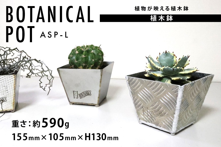 植木鉢 BOTANICAL POT ASP-L 1点 [藤田鉄工所 宮城県 気仙沼市