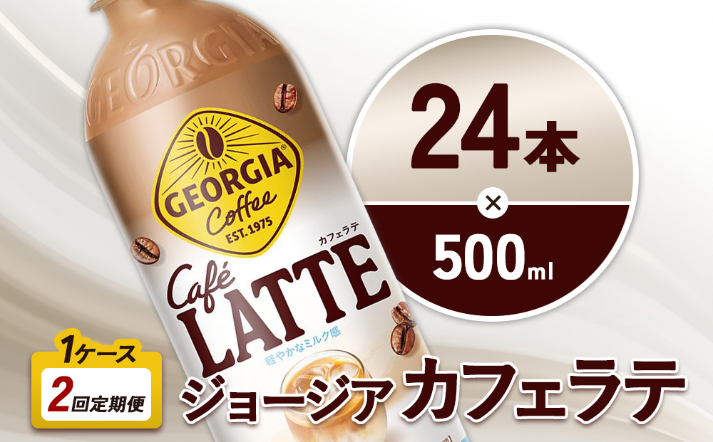 2回定期便】ジョージア カフェラテ 500ml 合計48本 24本入×1ケース×2回