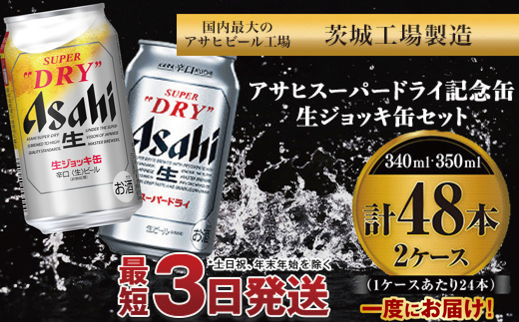 アサヒスーパードライ ・生ジョッキ缶セット ｜ アサヒビール