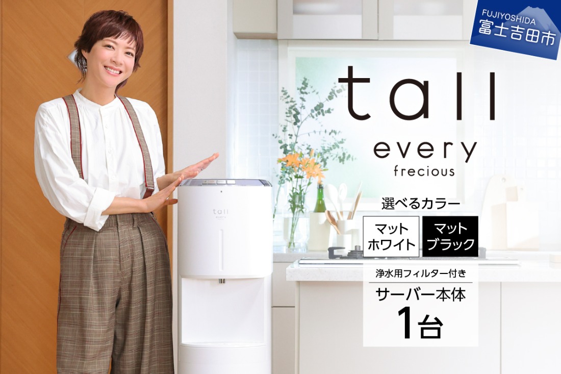 フレシャス ウォーターサーバー フィルター2個付き 浄水型ウォーターサーバー】every frecious tall 【選べるカラー