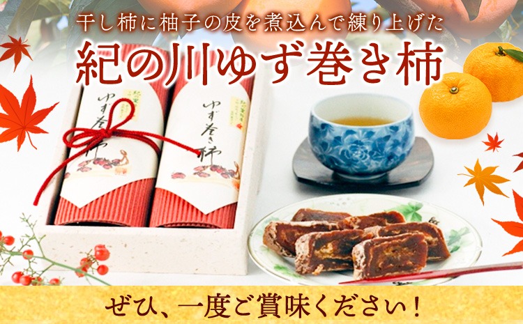 和歌山県産 ゆず巻き柿 380g(190g×2本セット) JAわかやま 紀の里地域