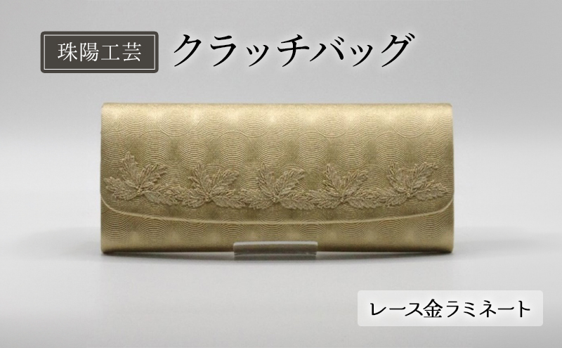 バッグ 珠陽工芸 クラッチバッグ レース金ラミネート 鞄 カバン