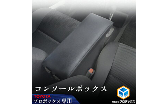 Toyota プロボックス(サクシード) 160系 センターコンソール 雑貨 