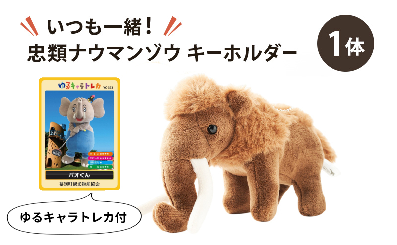 北海道 幕別町]いつも一緒！忠類ナウマンゾウ キーホルダー1体 トレカ