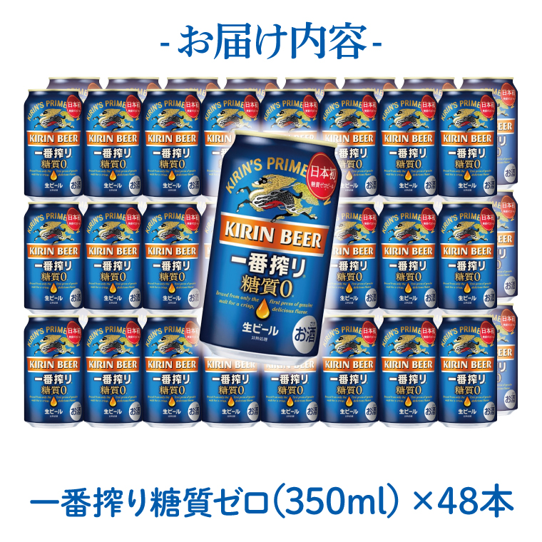 キリンビール取手工場産 キリン一番搾り 糖質ゼロ 350ml缶-24本×2