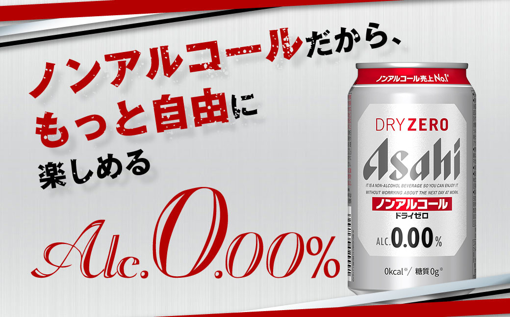 アサヒノンアルコール『ドライゼロ』2ケース(350ml×48本) ノン