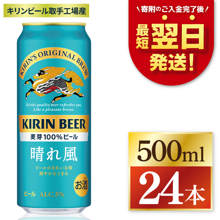 キリン ビール 晴れ風 500ml×24本 【最短翌日発送】｜ビール スピード
