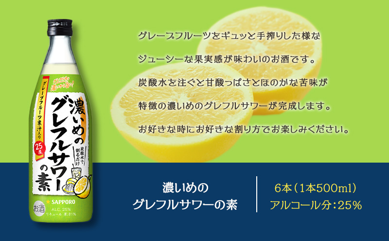 サッポロ 濃いめの グレフルサワー の素 6本セット (1本 500ml