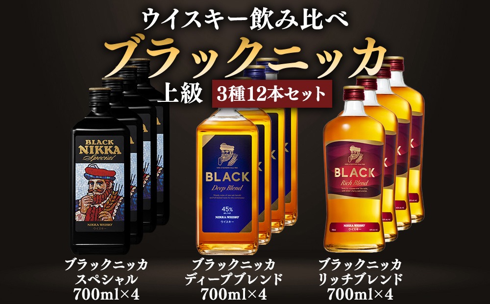 ニッカウヰスキー飲み比べ ブラックニッカ上級3種12本（スペシャル