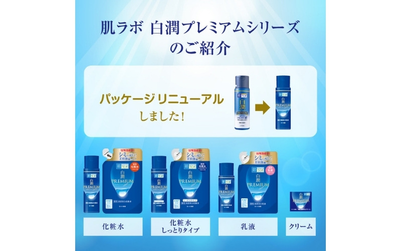 ロート製薬【肌ラボ 白潤プレミアムしっとりタイプ】化粧水＋乳液4点