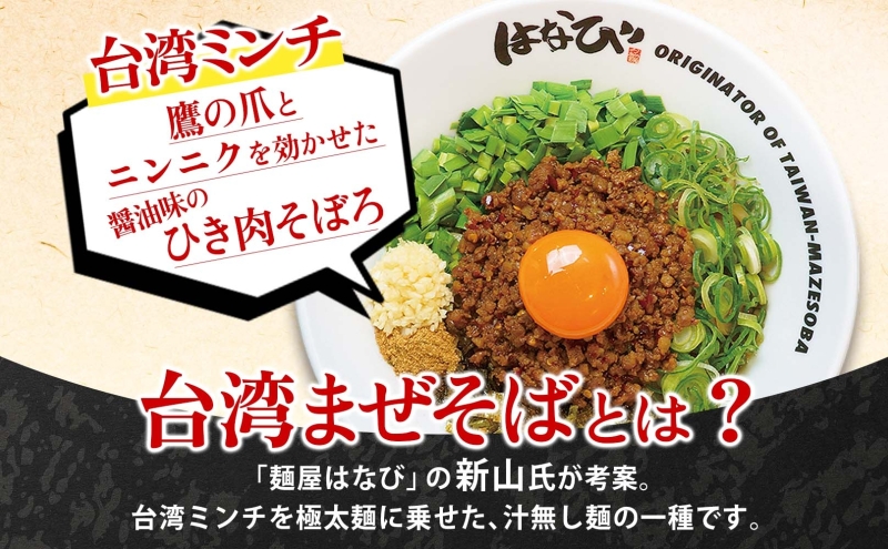 麺屋はなび 元祖 台湾ミンチ 300g×2袋 セット 台湾まぜそば まぜそば