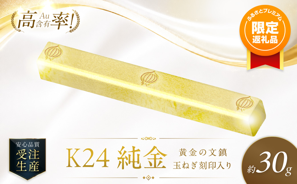 ふるプレ限定品】K24 純金 黄金の文鎮 30g 玉ねぎ刻印入り記念品 高Au