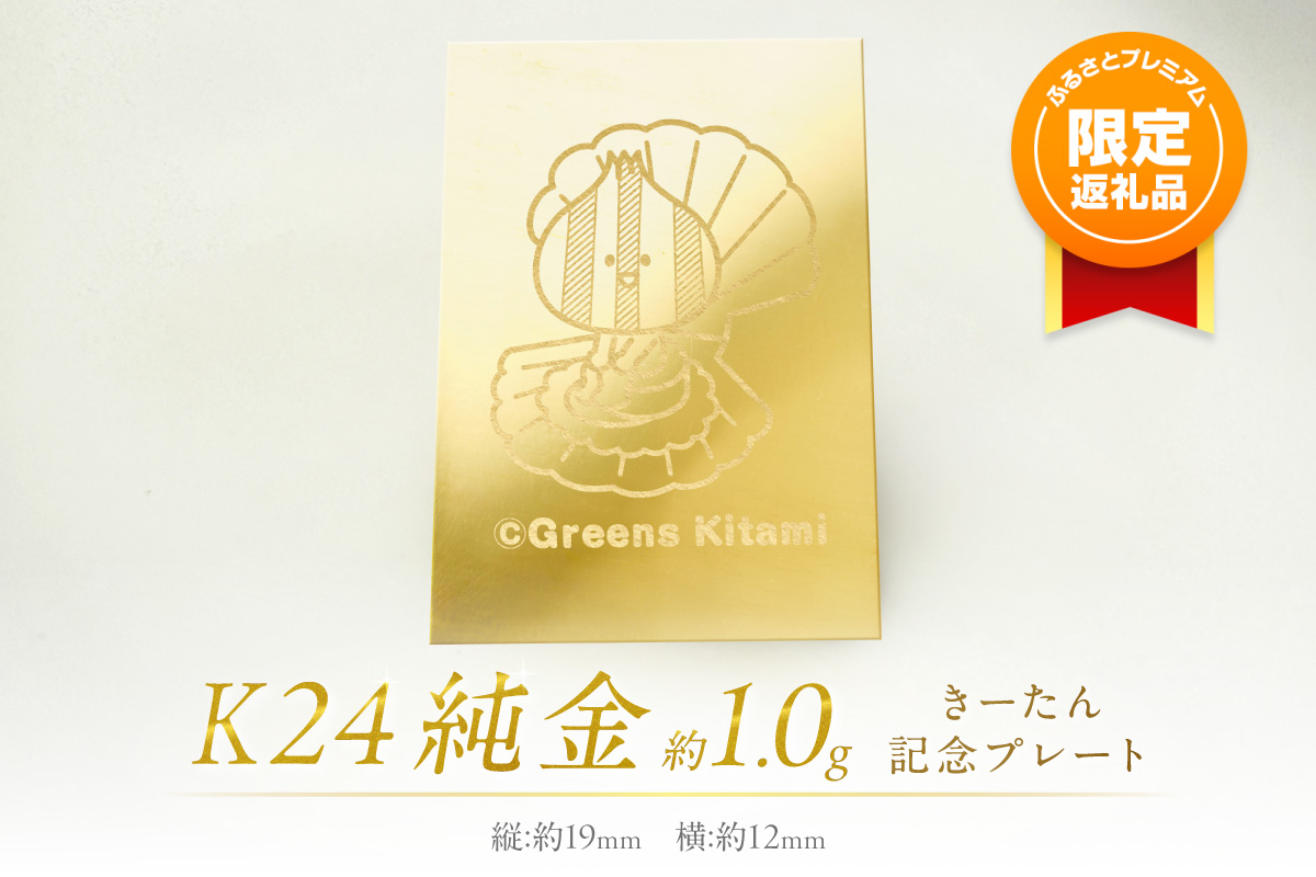 記念プレート 1g金 ふるプレ限定品】K24 純金 きーたん 1g 記念プレート ほたて ( 受注