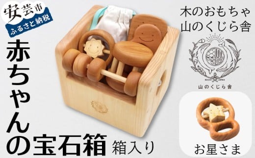 木のおもちゃ 赤ちゃんの宝石箱 お星さま 箱入り セット 詰め合わせ