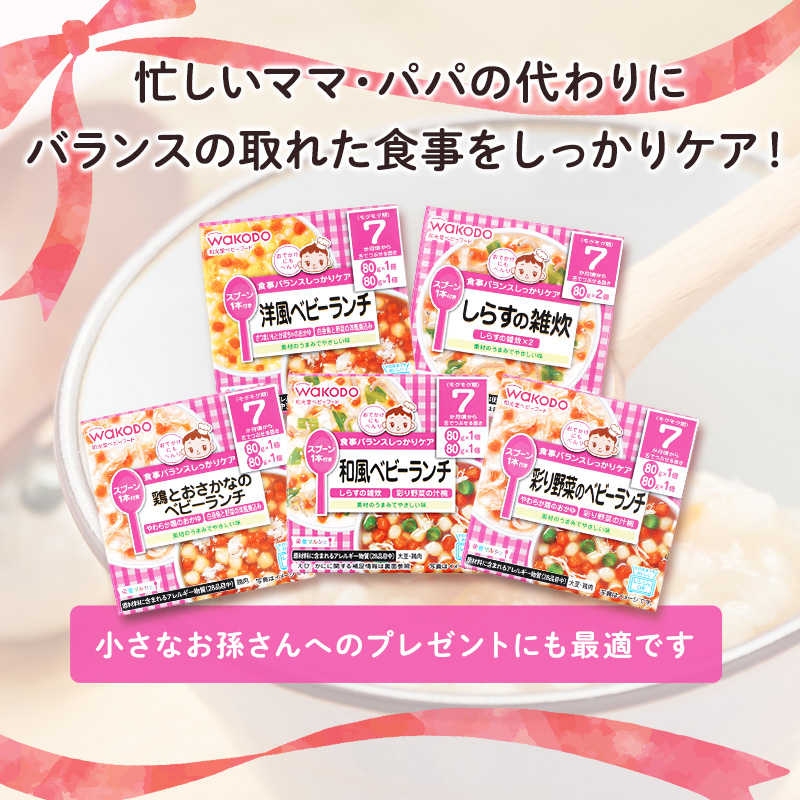 9月30日受付終了】和光堂 栄養マルシェ 5種6個 詰合せ （7か月頃