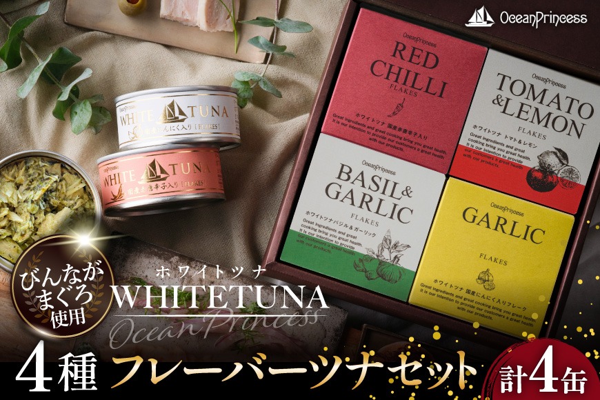 OceanPrincess WHITETUNA フレーバーツナ 4缶 ギフト セット [モン