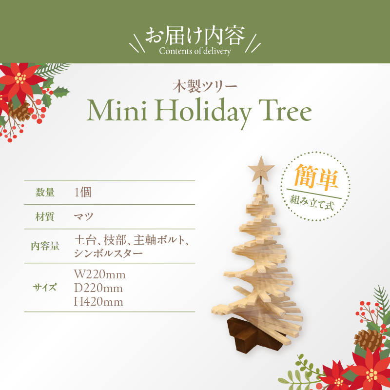 木製ツリー Mini Holiday Tree［127S09］木製 ツリー Mini Holiday