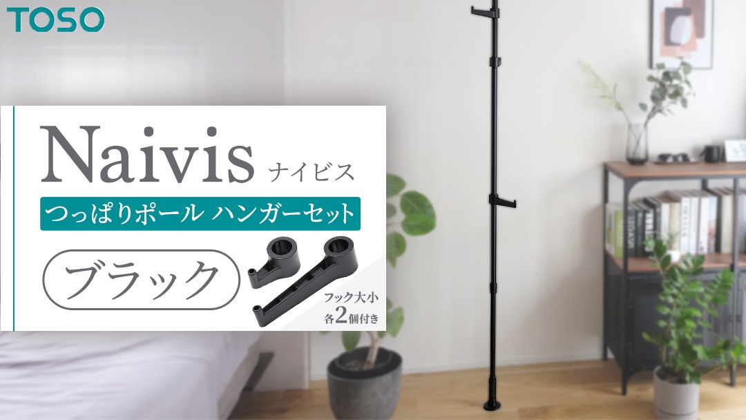 TOSO Naivis つっぱりポール ハンガーセット フック大小各2個付