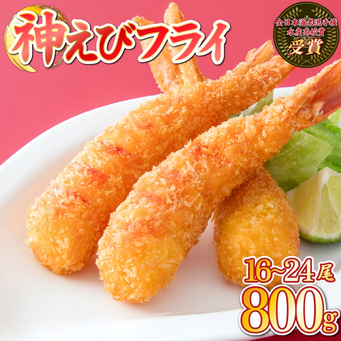 2026年2月発送》神えびフライ800g（16尾～24尾）D-664-E（佐賀県上峰町