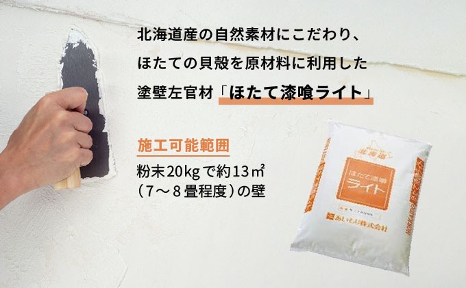 あいもり DIYホタテ漆喰キット 【55250356】（北海道伊達市