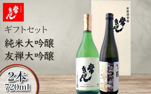 常きげん ギフトセット 純米大吟醸 友禅大吟醸 2本 各720ml 国産