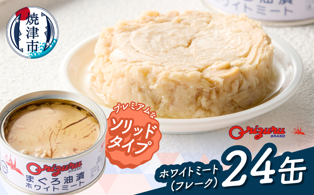ツナ缶 a20-470 サスナ ソリッドホワイトミートツナ缶 24缶（静岡県焼津市