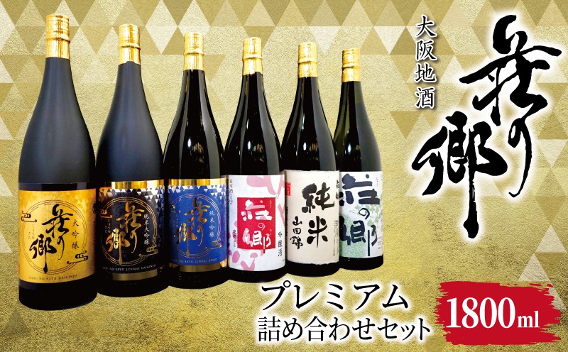 099H4713 【スピード発送】大阪地酒「荘の郷」プレミアムセット 1800ml