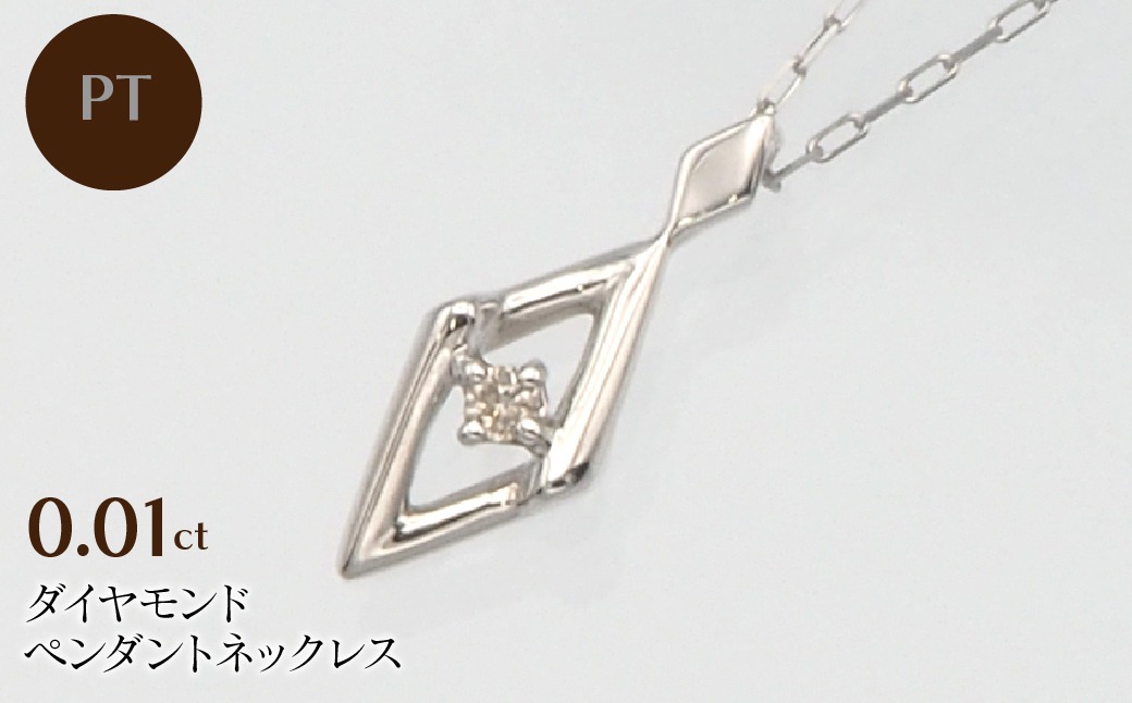 PT900/PT850 0.01ct ダイヤモンド ペンダントネックレス HH-019747