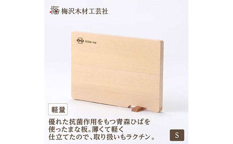 青森ひば 軽量まな板 S スタンド付き 軽い 国産木製 名張市（三重県