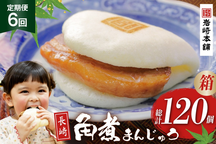 BJ041 岩崎本舗 【6回定期便】長崎角煮まんじゅう 20個入 (箱) [長崎県