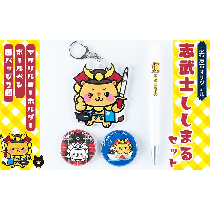 志武士ししまるアクリルキーホルダー＆ボールペン＆缶バッジ2個セット
