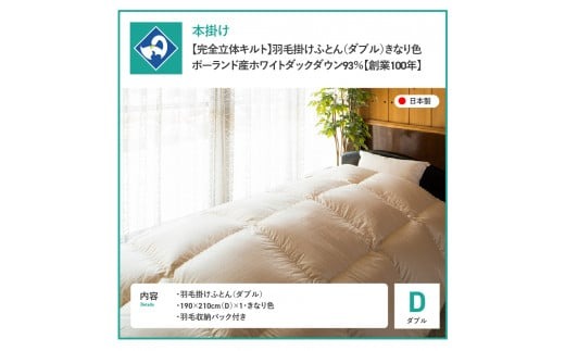 完全立体キルト】羽毛掛けふとん 本掛け布団 （ダブル）ポーランド産