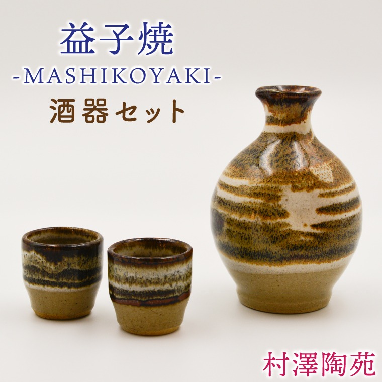 益子焼】酒器セット (徳利1本 おちょこ2個) | 村澤陶苑 酒器