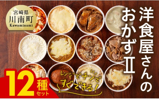 惣菜 加工食品 まちの洋食屋さんのおかずⅡ 12種セット 【 ハンバーグ