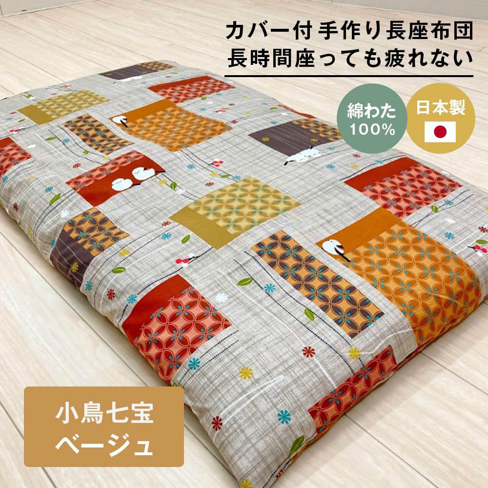 カバー付 手作り長座布団 綿100％入 日本製 木綿わた 68×120 小鳥七宝