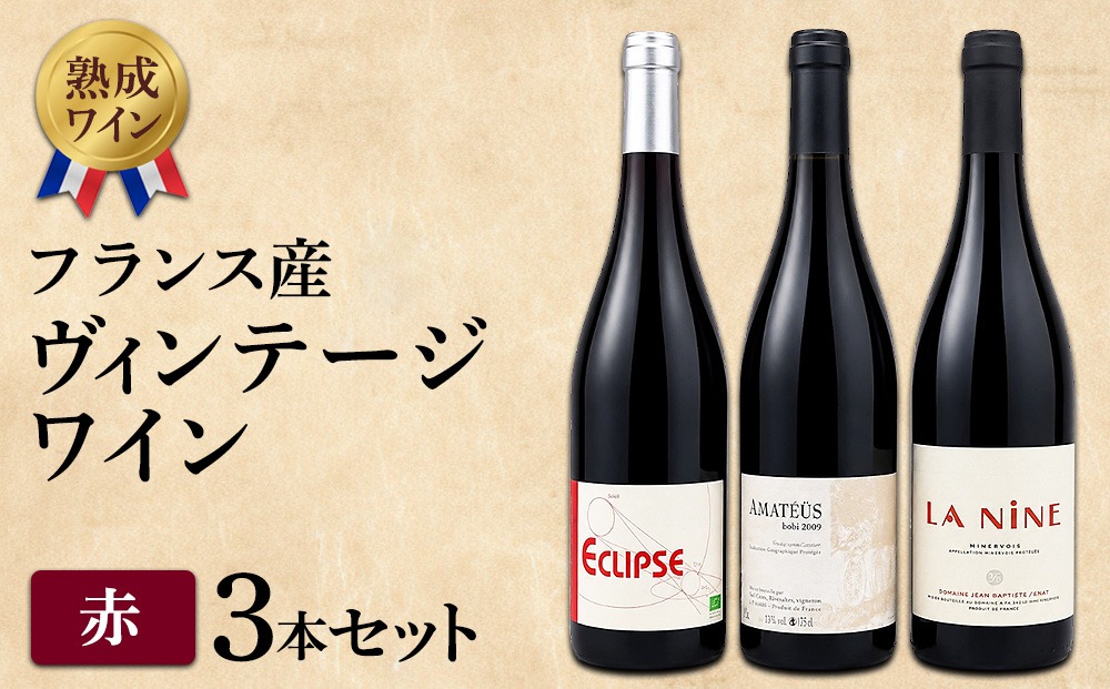 熟成ワイン】ヴィンテージワイン3本セット（フランス産赤ワイン