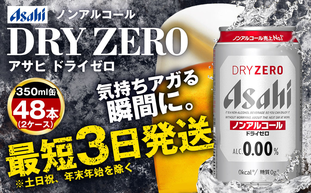 アサヒノンアルコール『ドライゼロ』2ケース(350ml×48本) ノン