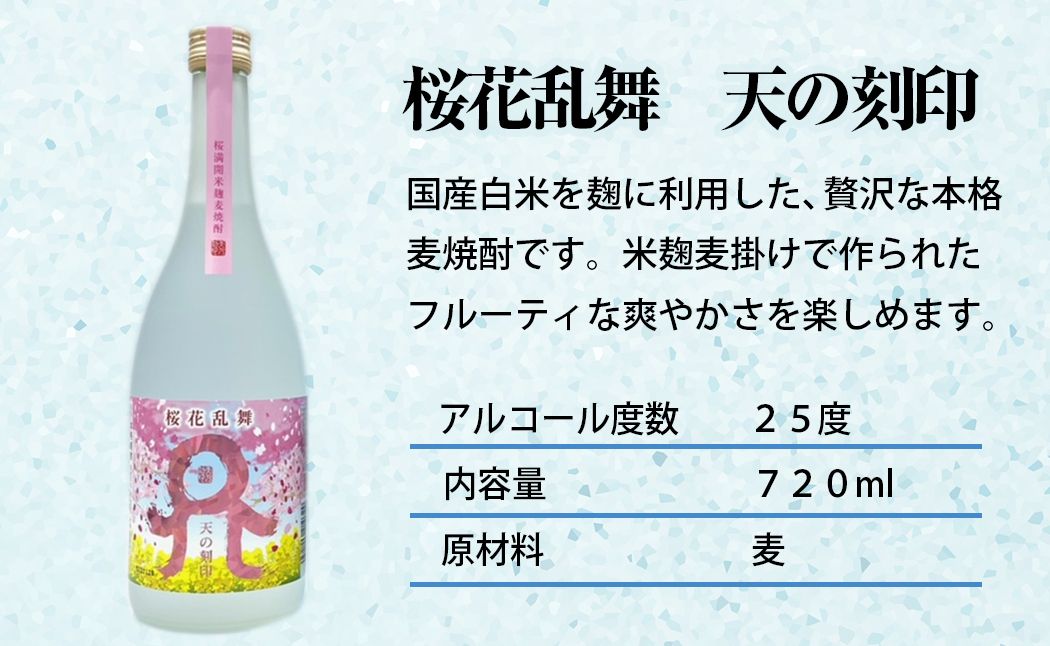 佐藤焼酎製造場季節限定「天の刻印」麦焼酎飲み比べ3本セット（720ml×3