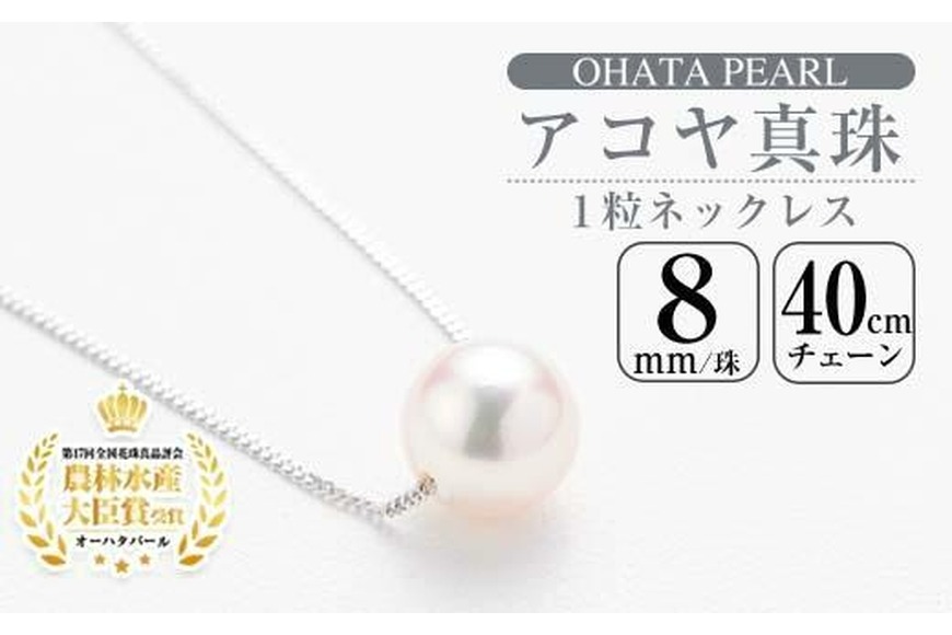 アコヤ真珠 1粒 ネックレス (8mm珠・K18WGチェーン40cm) 真珠 パール