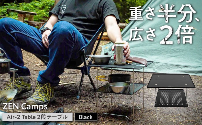 ZEN Camps Air-2 Table (ブラック) アウトドアテーブル キャンプ