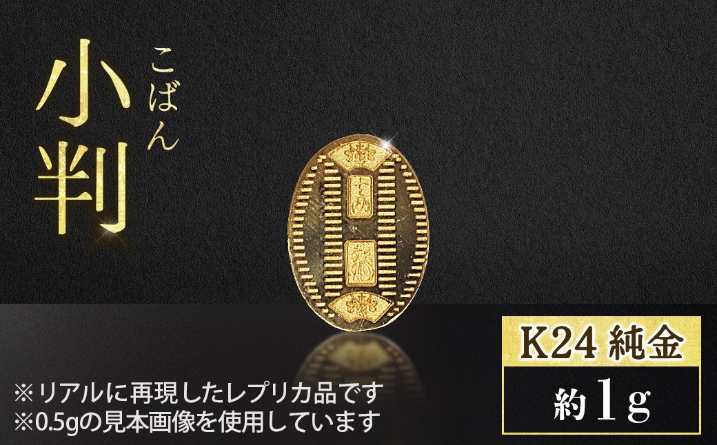 純金 K24（24金） 小判 1g 金 純金 24K 24金 ゴールド BQ-233（山梨県