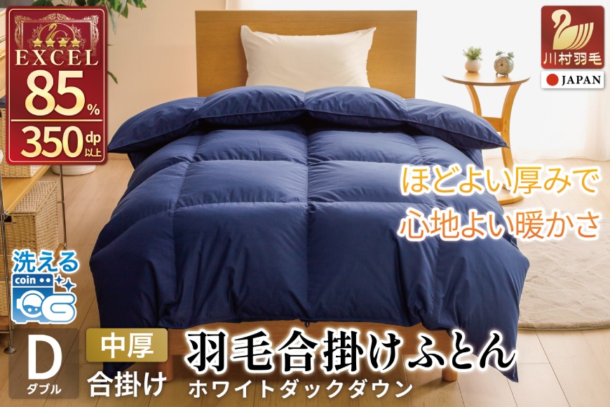 春秋用】 洗える 羽毛布団 合掛け ダブル ホワイトダックダウン85