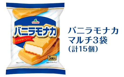 バニラモナカマルチ3袋（計15個）｜フタバ食品 アイス もなか デザート