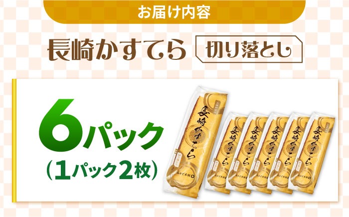 おいしさがギュッと詰まった】訳あり カステラ 切り落とし (1袋2枚×6