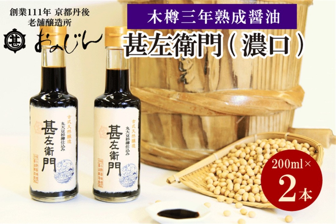 木桶三年熟成醤油「甚左衛門（濃口）」2本セット （甚左衛門