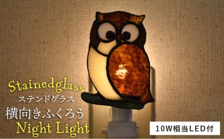 ステンドグラス ナイト ライト SNL-11 フクロウ（横）《糸島