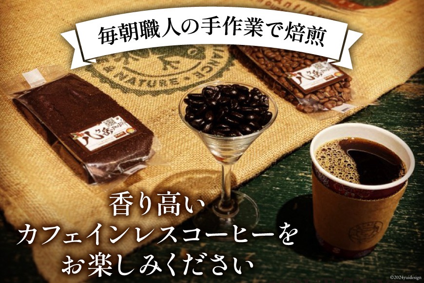 コーヒー 豆 八ヶ岳珈琲 カフェインレスコーヒー デカフェ コロンビア