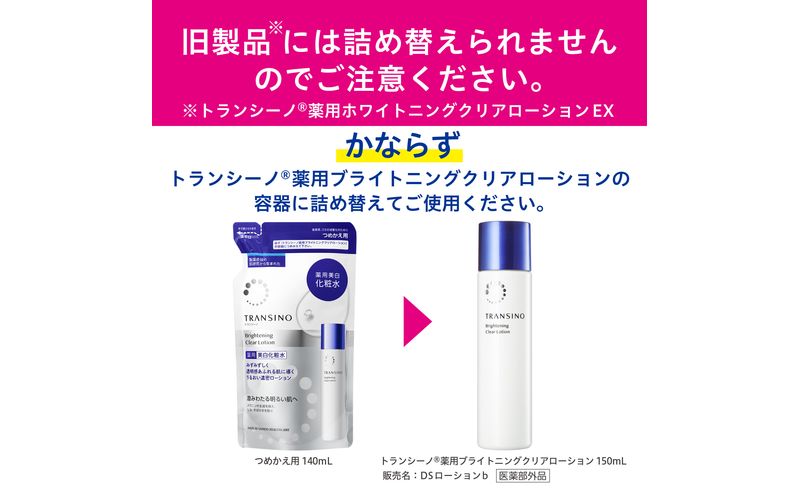 トランシーノ薬用ブライトニングクリアローション150mL、詰替用140mL